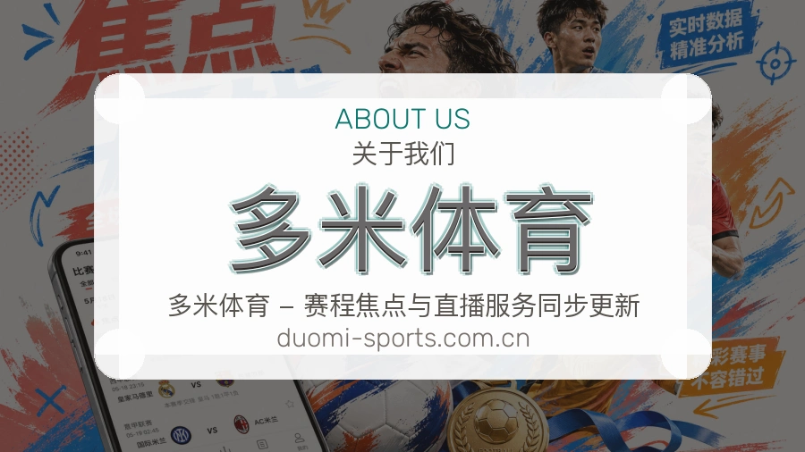 多米体育关于我们与综合体育服务展示图